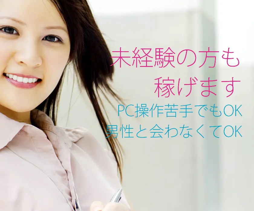 未経験の方も稼げます