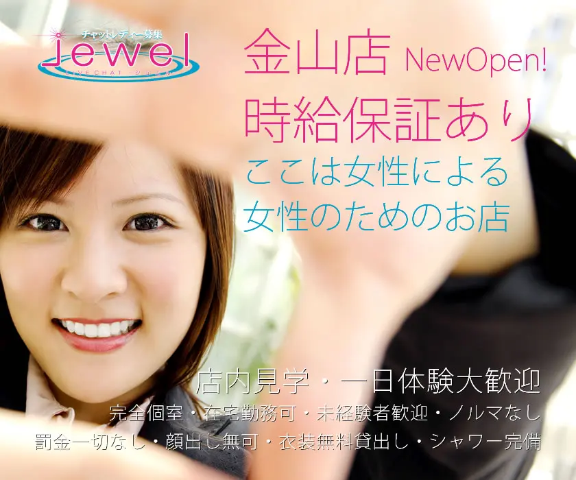 金山店NewOpen 時給保証あり